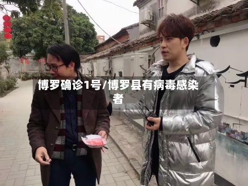 博罗确诊1号/博罗县有病毒感染者