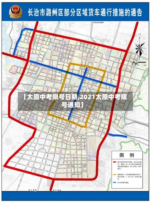 【太原中考限号日期,2021太原中考限号通知】