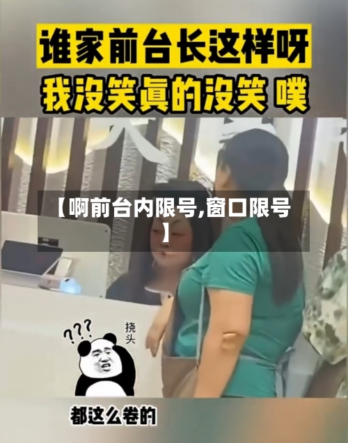 【啊前台内限号,窗口限号】