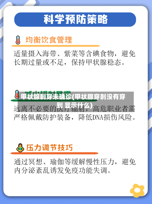 甲状腺刺穿未确诊(甲状腺穿刺没有穿到 显示什么)