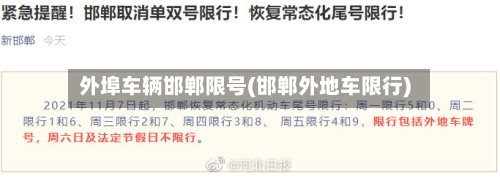 外埠车辆邯郸限号(邯郸外地车限行)