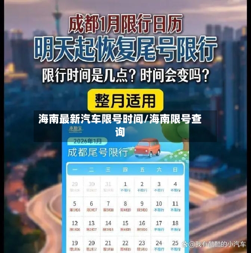海南最新汽车限号时间/海南限号查询