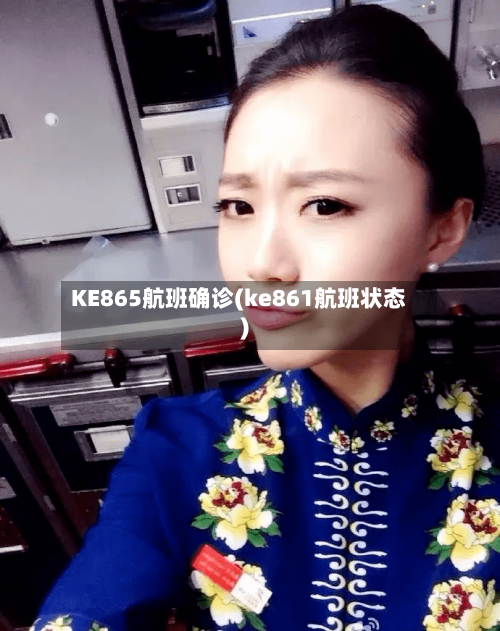 KE865航班确诊(ke861航班状态)