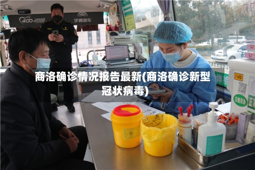 商洛确诊情况报告最新(商洛确诊新型冠状病毒)