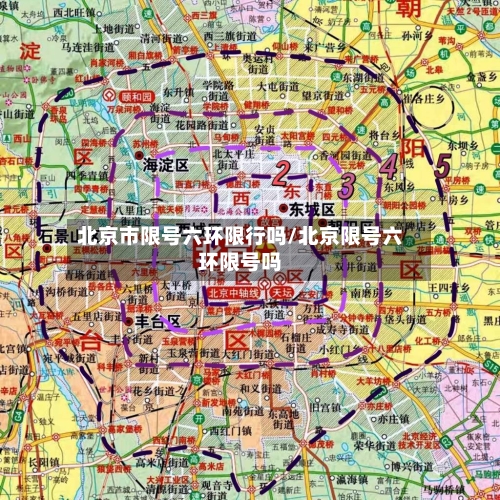 北京市限号六环限行吗/北京限号六环限号吗