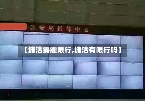 【塘沽雾霾限行,塘沽有限行吗】