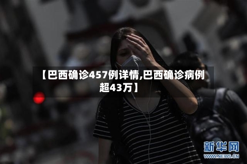 【巴西确诊457例详情,巴西确诊病例超43万】