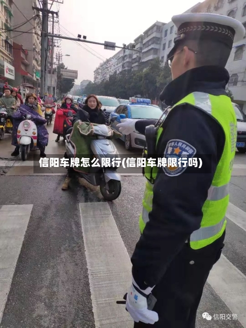 信阳车牌怎么限行(信阳车牌限行吗)