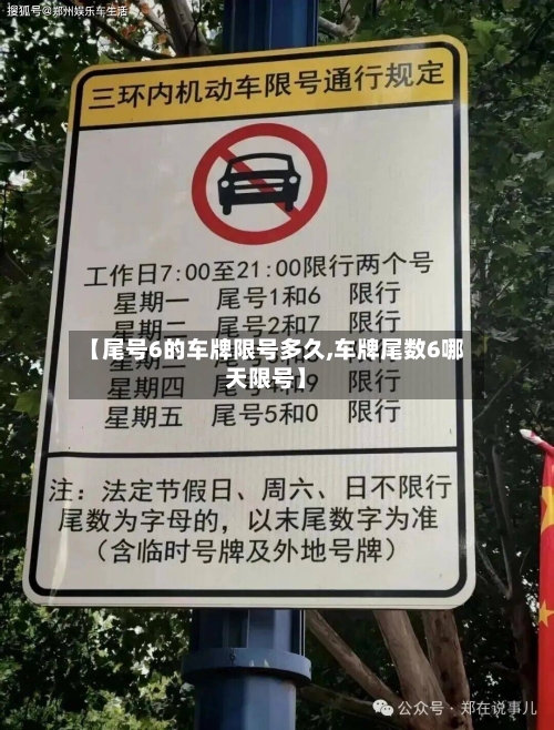 【尾号6的车牌限号多久,车牌尾数6哪天限号】