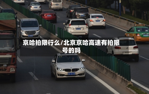 京哈拍限行么/北京京哈高速有拍限号的吗