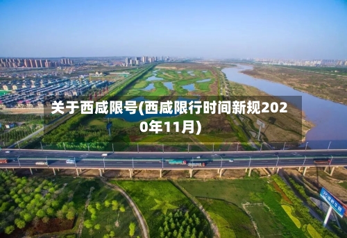 关于西咸限号(西咸限行时间新规2020年11月)