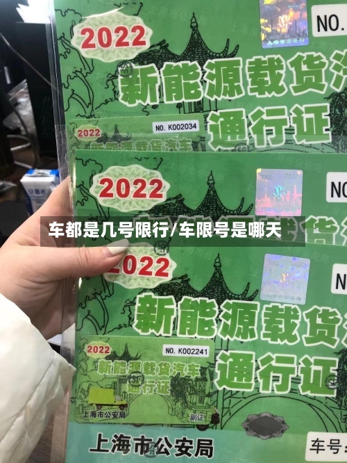 车都是几号限行/车限号是哪天