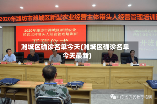 潍城区确诊名单今天(潍城区确诊名单今天最新)