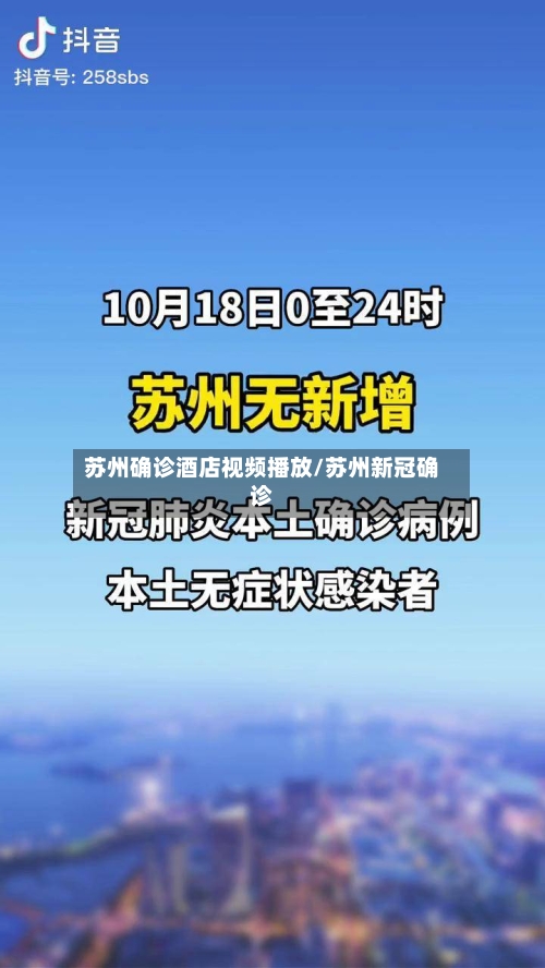 苏州确诊酒店视频播放/苏州新冠确诊