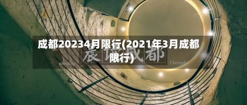 成都20234月限行(2021年3月成都限行)