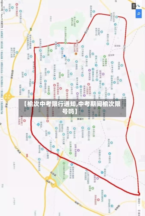 【榆次中考限行通知,中考期间榆次限号吗】