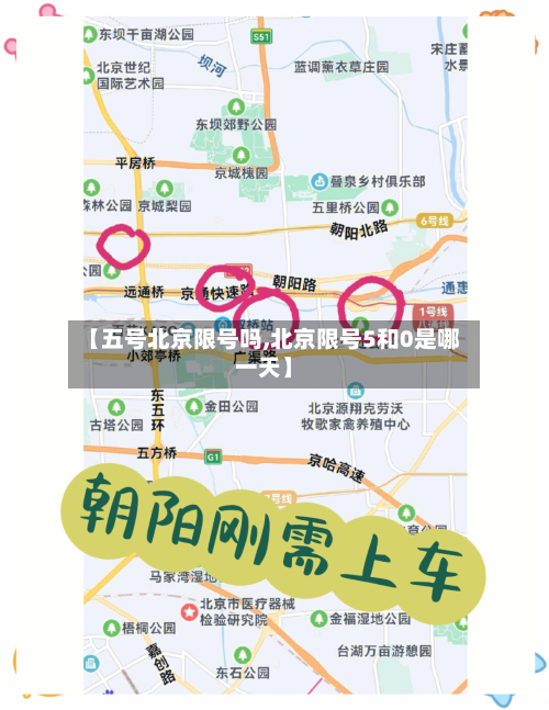 【五号北京限号吗,北京限号5和0是哪一天】