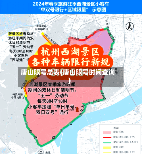 唐山限号总表(唐山限号时间查询)