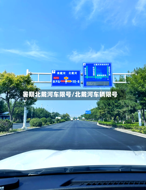 暑期北戴河车限号/北戴河车辆限号