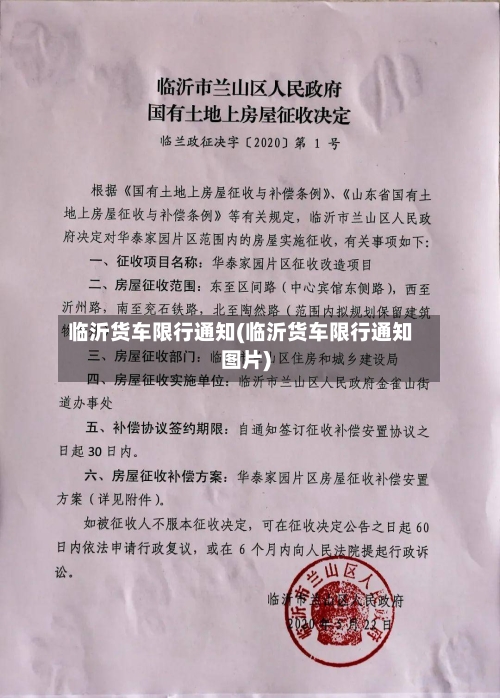 临沂货车限行通知(临沂货车限行通知图片)