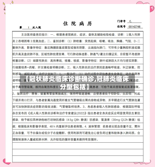 【冠状肺炎临床诊断确诊,冠肺炎临床分型包括】