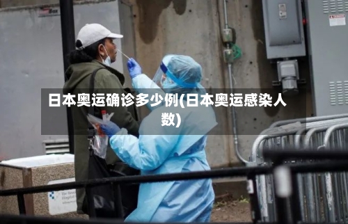 日本奥运确诊多少例(日本奥运感染人数)