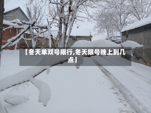 【冬天单双号限行,冬天限号晚上到几点】