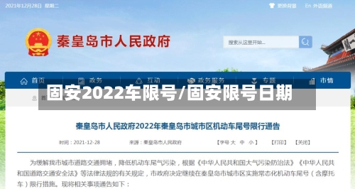 固安2022车限号/固安限号日期