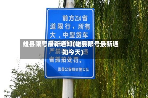 雄县限号最新通知(雄县限号最新通知今天)