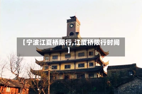 【宁波江夏桥限行,江厦桥限行时间】