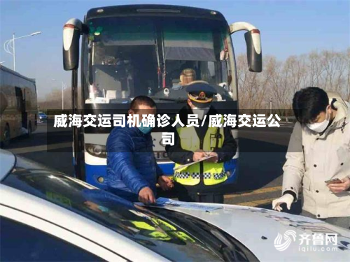 威海交运司机确诊人员/威海交运公司