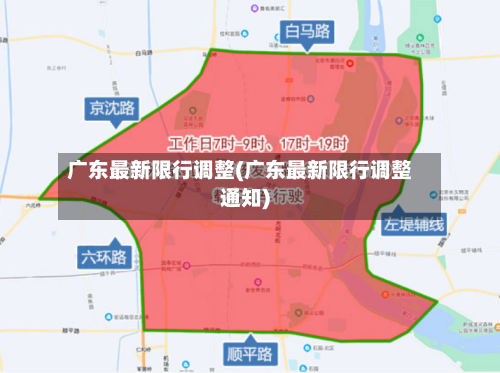 广东最新限行调整(广东最新限行调整通知)