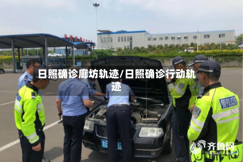日照确诊廊坊轨迹/日照确诊行动轨迹