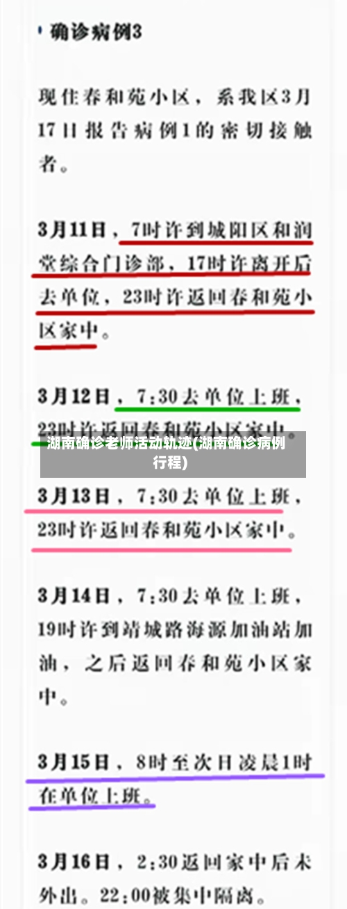 湖南确诊老师活动轨迹(湖南确诊病例行程)