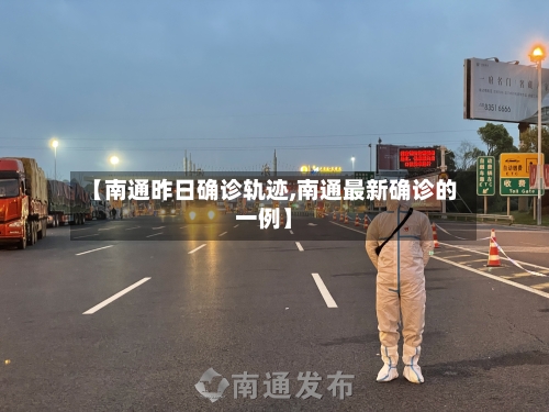 【南通昨日确诊轨迹,南通最新确诊的一例】