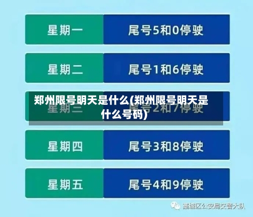 郑州限号明天是什么(郑州限号明天是什么号码)
