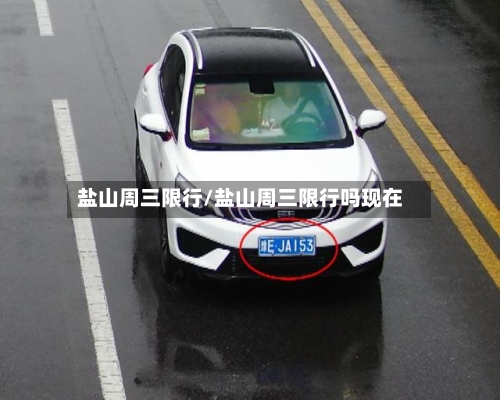 盐山周三限行/盐山周三限行吗现在