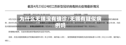 为什么无锡没有确诊/无锡有疑似病例吗