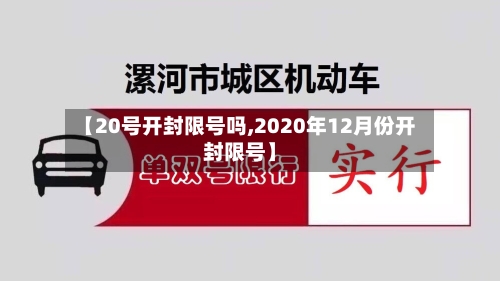 【20号开封限号吗,2020年12月份开封限号】