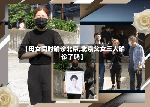 【母女同时确诊北京,北京父女三人确诊了吗】