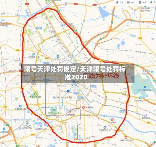 限号天津处罚规定/天津限号处罚标准2020