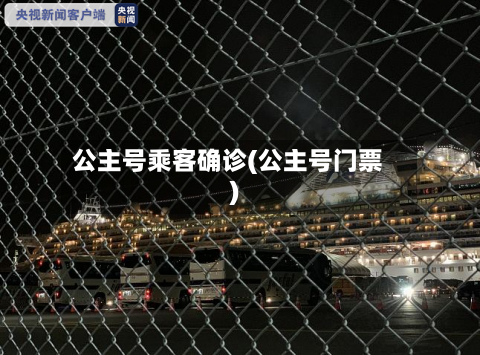 公主号乘客确诊(公主号门票)