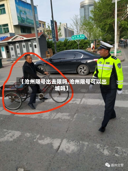 【沧州限号出去限吗,沧州限号可以出城吗】