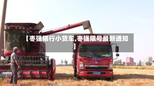 【枣强限行小货车,枣强限号最新通知】