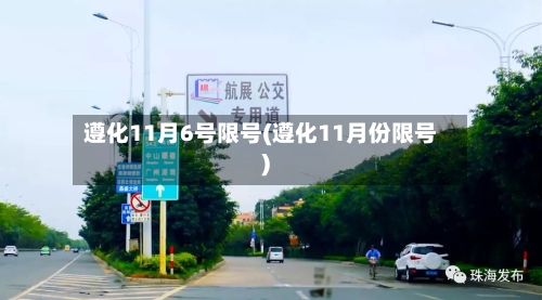 遵化11月6号限号(遵化11月份限号)