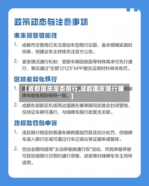 【成都国庆是否限行,成都国庆限行嘛】