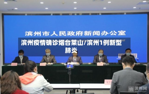 滨州疫情确诊烟台莱山/滨州1例新型肺炎