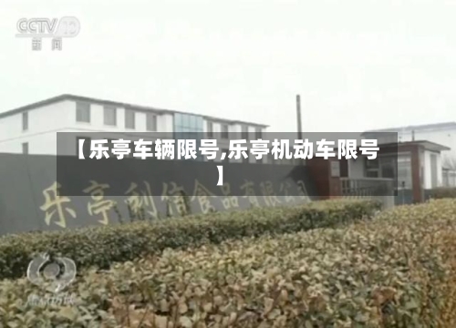 【乐亭车辆限号,乐亭机动车限号】