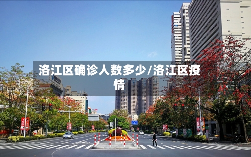洛江区确诊人数多少/洛江区疫情
