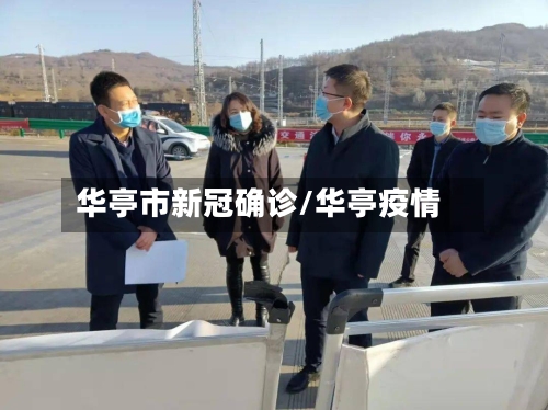 华亭市新冠确诊/华亭疫情